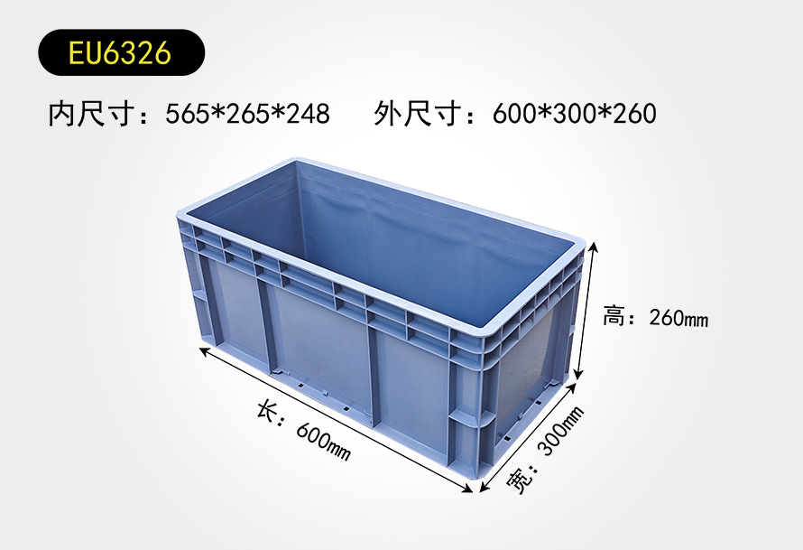 EU6326物流箱